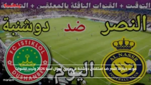 موعد مباراة النصر ضد استقلال دوشنبة في دوري أبطال آسيا 2026 وتردد القنوات الناقلة
